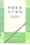 中国农业生产布局 封面