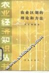 农业区划的理论和方法 封面