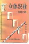 立体农业-致富之路 封面