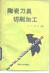 陶瓷刀具切削加工 封面