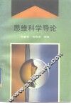 思维科学导论 封面