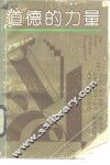 道德的力量 封面