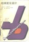 机械优化设计 封面