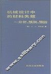 机械设计中的材料失效  分析、预测、预防 封面