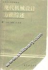 现代机械设计方法综述 封面
