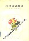 机械设计基础 封面