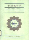机械电子学  带微处理的机械设计 封面
