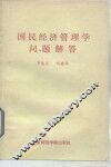 国民经济管理学问题解答 封面