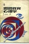 思想教育心理学 封面