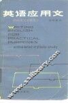 英语应用文 封面