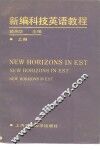 新编科技英语教程教师手册  上 封面