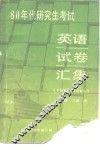 八十年代研究生考试英语试卷汇集  1980-1988 封面