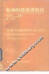 新编科技英语教程  下 封面