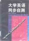 大学英语同步自测 封面