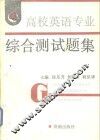 高校英语专业综合测试题集 封面
