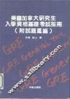 美国加拿大入学资格基础考试指南  附试题汇编 封面
