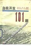 自我开发101题 封面