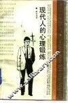 现代人的心理锻炼 封面