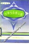大学生品德心理 封面