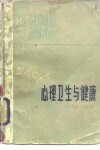 心理卫生与健康 封面