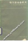 哈尔滨特务机关  日本关东军情报部简史 封面