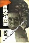 自民党战国史  续篇 封面