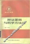 辩证逻辑与科学方法论 封面