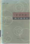 《普通逻辑》教学参考书 封面