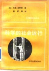 科学的社会运行  英美科学界的奖励系统 封面