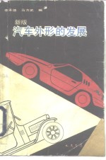 新版汽车外形的发展 封面