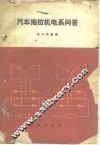 汽车拖拉机电系问答 封面