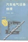 汽车电气设备修理 封面