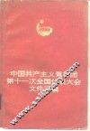 中国共产主义青年团第十一次全国代表大会文件汇编 封面
