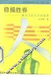 稳操胜券  破译人际关系的密码 封面