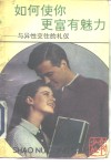 如何使你更富有魅力  与异性交往的礼仪 封面