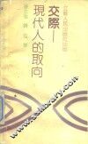 交际  现代人的取向 封面