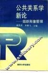 公共关系学新论  组织形象管理 封面