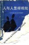 人与人怎样相处  当代中国人际关系风范集萃 封面