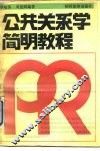 公共关系学简明教程 封面