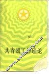 共青团工作理论 封面