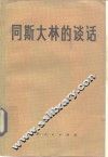 同斯大林的谈话 封面