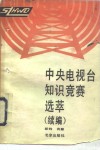 中央电视台知识竞赛选萃  续编 封面