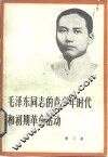 毛泽东同志的青少年时代和初期革命活动 封面