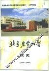 北京农业大学校史  1949-1987 封面