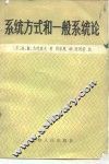 系统方式和一般系统论 封面