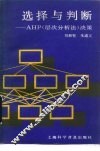 选择与判断-AHP 层次分析法 决策 封面