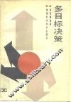 多目标决策 封面