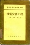 建筑工程先进经验汇编  机电安装工程 封面
