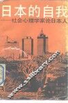 日本的自我  社会心理学家论日本人 封面