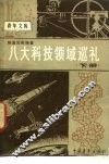八大科技领域巡礼  下 封面